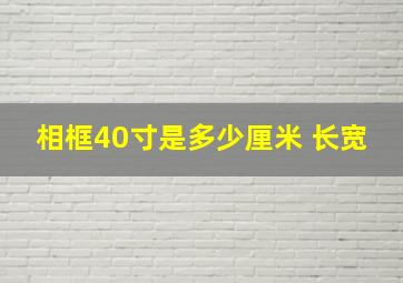 相框40寸是多少厘米 长宽